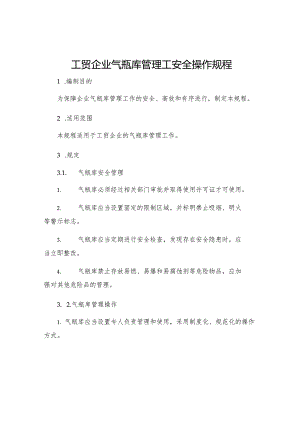 工贸企业气瓶库管理工安全操作规程.docx