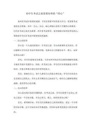 初中生考试之前需要培养的“四心”.docx