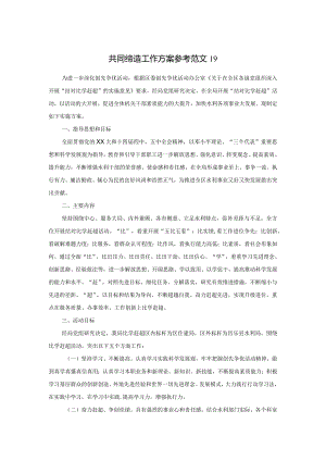 共同缔造工作方案参考范文19.docx