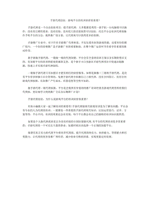 手游代理创业游戏平台的培训扶持很重要？.docx