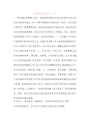 党员转正表态发言（一）.docx