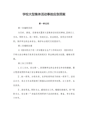 学校大型集体活动事故应急预案（修订）.docx