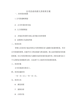 公司企业内部人员培训方案.docx
