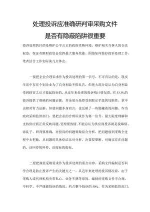 处理投诉应准确研判审采购文件是否有隐蔽陷阱很重要.docx