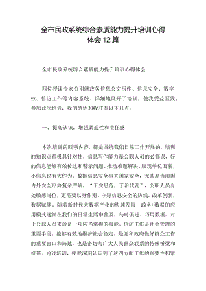 全市民政系统综合素质能力提升培训心得体会12篇.docx