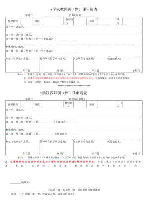 大学调停课申请表模板.docx
