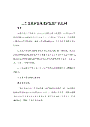 工贸企业安全经理安全生产责任制.docx