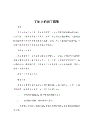 工地文明施工措施.docx