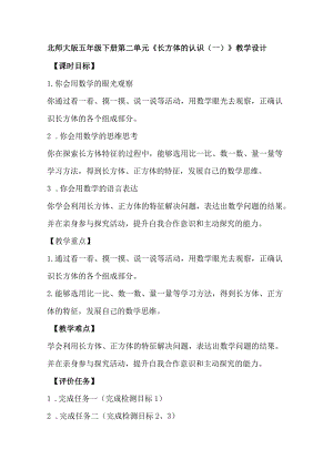 北师大版五年级下册第二单元《长方体的认识（一）》教学设计.docx