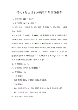 其他伤害-气化1月2日B炉跳车事故调查报告.docx