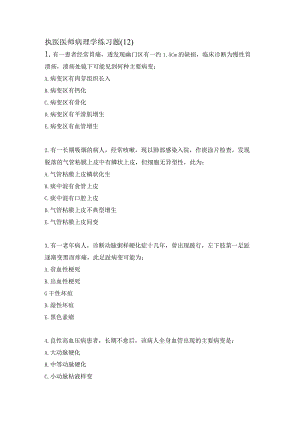 执医医师病理学练习题（12）.docx