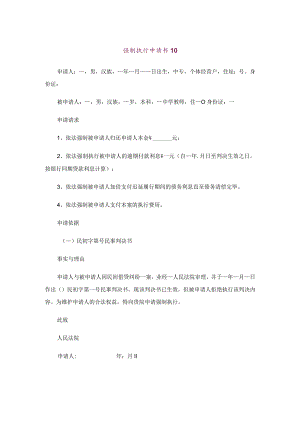 强制执行申请书【范文10】.docx