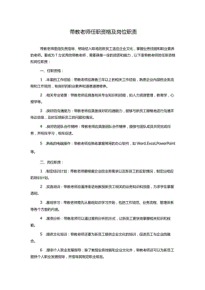 带教老师任职资格及岗位职责.docx