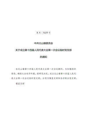 关于成立第十四届人民代表大会第一次会议临时党支部的通知.docx