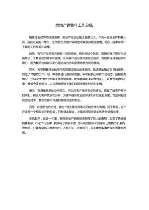房地产销售年工作总结.docx