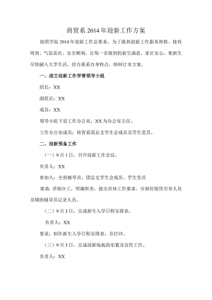 大学院校迎新工作方案.docx