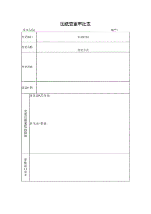 图纸变更审批表.docx