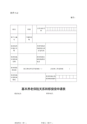 基本养老保险关系转移接续申请表.docx