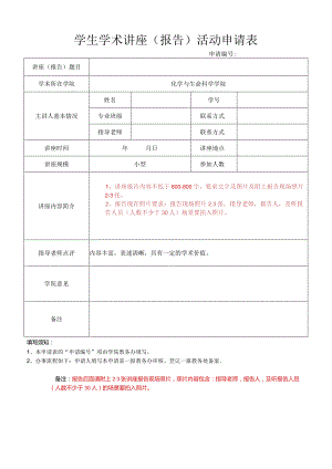 学生学术讲座（报告）活动申请表.docx