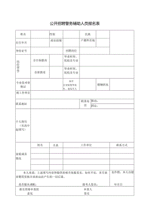 公开招聘警务辅助人员报名表.docx