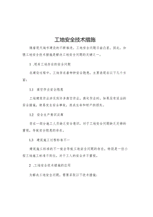 工地安全技术措施.docx