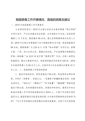 我国禁毒工作面临的困难.docx