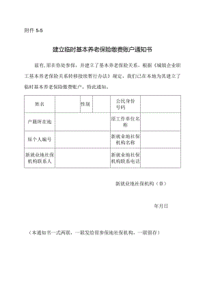 建立临时基本养老保险缴费账户通知书.docx