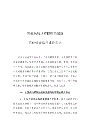加强疾病预防控制档案规范化管理路径建议探讨.docx