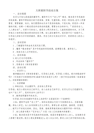 大班重阳节活动方案.docx