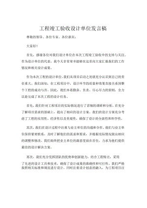 工程竣工验收设计单位发言稿.docx