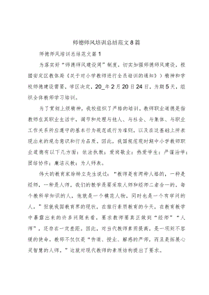 师德师风培训总结范文8篇.docx