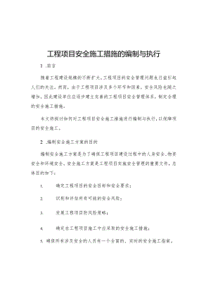 工程项目安全施工措施的编制与执行.docx