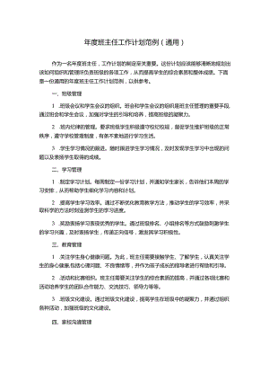 年度班主任工作计划范例（通用）.docx