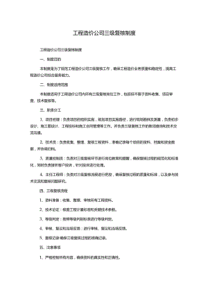工程造价公司三级复核制度.docx