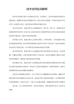 技术合同名词解释.docx