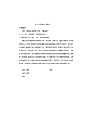 学生心理健康状况通知书和安全责任承诺书.docx