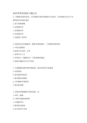 执医呼吸系统练习题（13）.docx