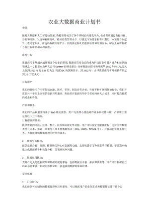 农业大数据计划书.docx