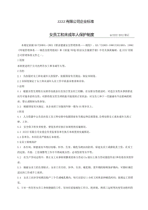 工厂企业女工和未成年人保护制度.docx