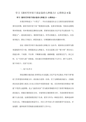 学习《新时代年轻干部必备的七种能力》心得体会4篇.docx