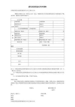 委托发放现金红利申请表.docx