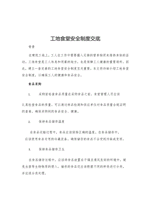 工地食堂安全制度交底.docx