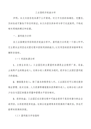 工业园经济效益分析.docx