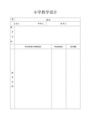 小学教学设计模板.docx
