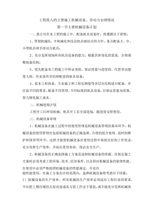 工程投入的主要施工机械设备、劳动力安排情况.docx