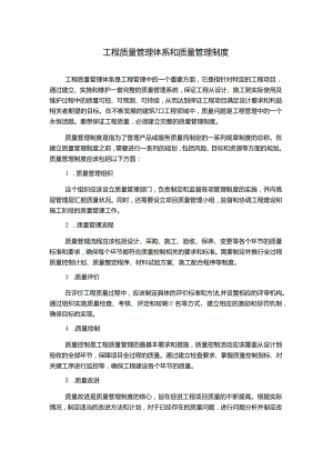 工程质量管理体系和质量管理制度.docx