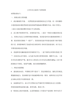 工作作风方面班子对照材料.docx