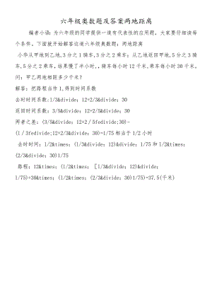 六年级奥数题及答案两地距离.docx