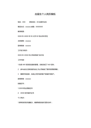 应届生个人简历模板..docx