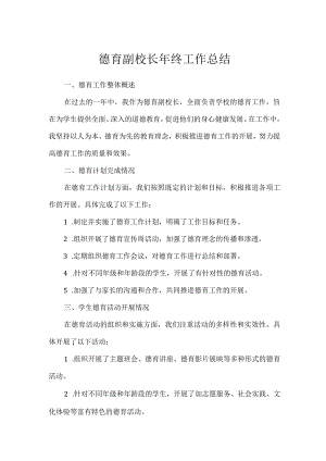 德育副校长年终工作总结.docx